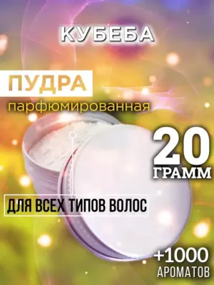 Кубеба - пудра для объёма волос, 20 гр
