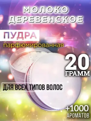 Молоко деревенское - пудра для объёма волос, 20 гр