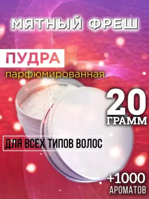 Мятный фреш - пудра для объёма волос Аурасо, 20 гр