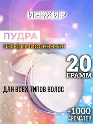 Инжир - пудра для объёма волос Аурасо, 20 гр