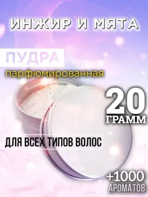 Инжир и мята - пудра для объёма волос, 20 гр