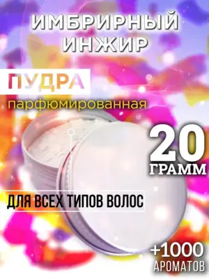 Имбрирный инжир - пудра для объёма волос Аурасо, 20 гр