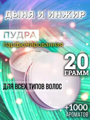 Дыня и инжир - пудра для объёма волос Аурасо, 20 гр