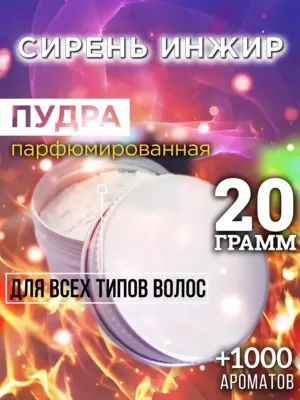 Сирень инжир - пудра для объёма волос, 20 гр