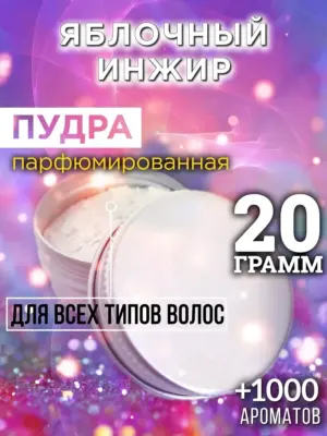 Яблочный инжир - пудра для объёма волос Аурасо, 20 гр