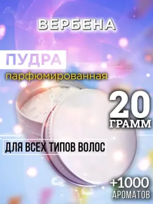 Вербена - пудра для объёма волос Аурасо, 20 гр