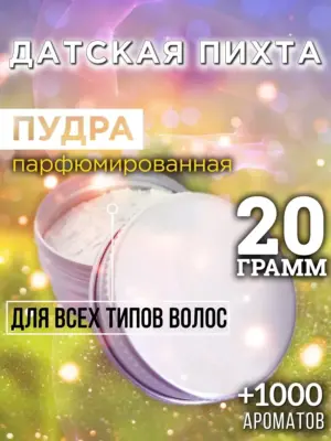 Датская пихта - пудра для объёма волос Аурасо, 20 гр