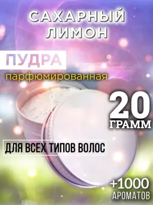 Сахарный лимон - пудра для объёма волос Аурасо, 20 гр