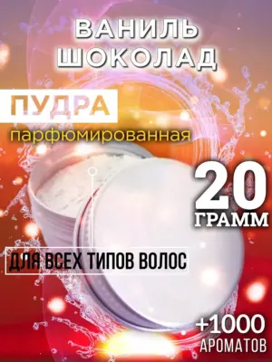Ваниль шоколад - пудра для объёма волос, 20 гр