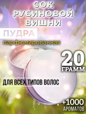 Сок рубиновой вишни - пудра для объёма волос, 20 гр