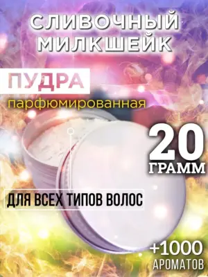 Сливочный милкшейк - пудра для объёма волос Аурасо, 20 гр