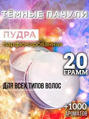 Тёмные пачули - пудра для объёма волос Аурасо, 20 гр