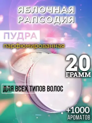 Яблочная рапсодия - пудра для объёма волос Аурасо, 20 гр