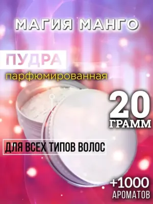 Магия манго - пудра для объёма волос, 20 гр