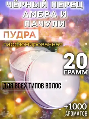 Чёрный перец амбра и пачули - пудра для волос, 20 гр
