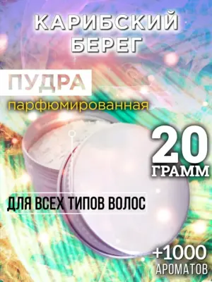 Карибский берег - пудра для объёма волос Аурасо, 20 гр