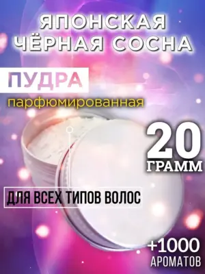 Японская чёрная сосна - пудра для объёма волос Аурасо, 20 гр
