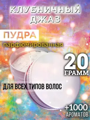 Клубничный джаз - пудра для объёма волос Аурасо, 20 гр