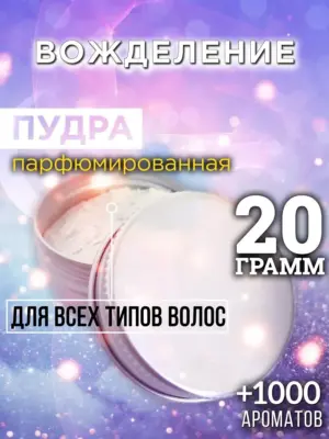 Вожделение - пудра для объёма волос Аурасо, 20 гр