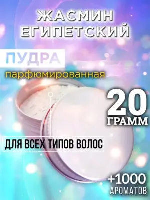 Жасмин египетский - пудра для объёма волос, 20 гр