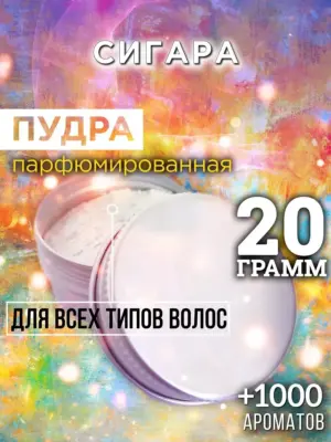 Сигара - пудра для объёма волос Аурасо, 20 гр