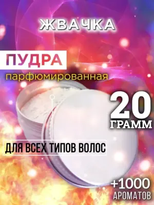 Жвачка - пудра для объёма волос Аурасо, 20 гр