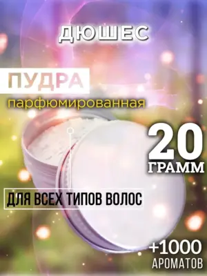 Дюшес - пудра для объёма волос Аурасо, 20 гр
