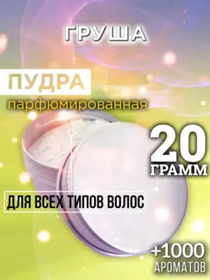 Груша - пудра для объёма волос Аурасо, 20 гр