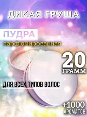 Дикая груша - пудра для объёма волос Аурасо, 20 гр