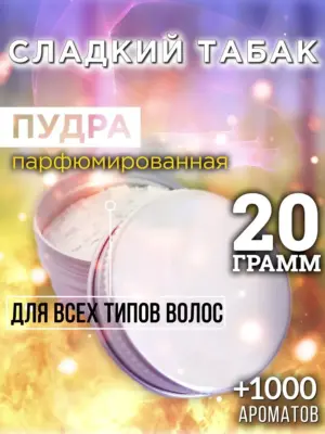 Сладкий табак - пудра для объёма волос Аурасо, 20 гр