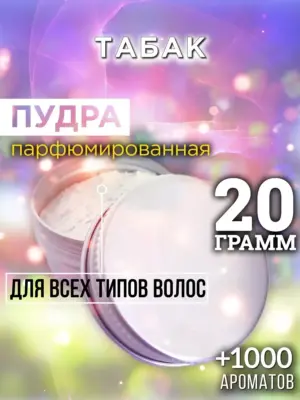 Табак - пудра для объёма волос Аурасо, 20 гр