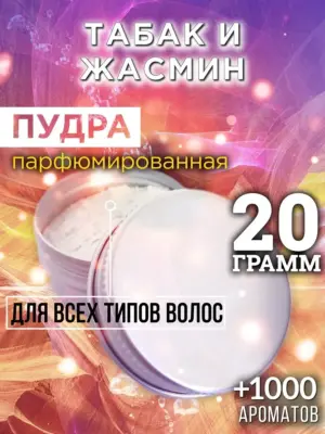 Табак и жасмин - пудра для объёма волос Аурасо, 20 гр
