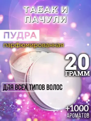 Табак и пачули - пудра для волос, 20 гр