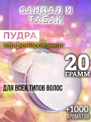Сандал и табак - пудра для объёма волос Аурасо, 20 гр