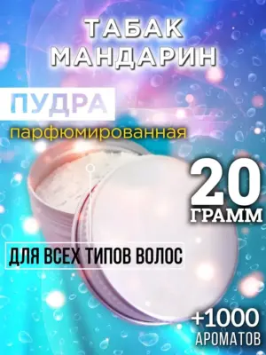 Табак мандарин - пудра для объёма волос, 20 гр