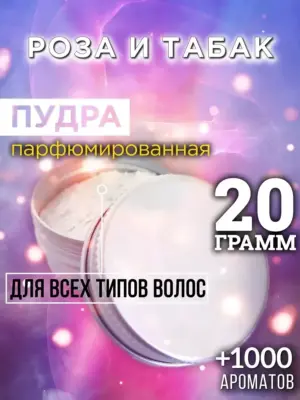 Роза и табак - пудра для объёма волос Аурасо, 20 гр