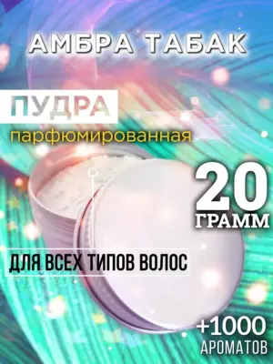 Амбра табак - пудра для объёма волос, 20 гр