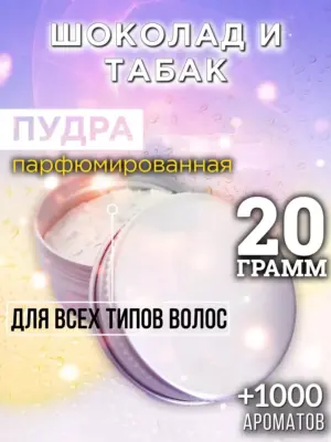 Шоколад и табак - пудра для объёма волос Аурасо, 20 гр
