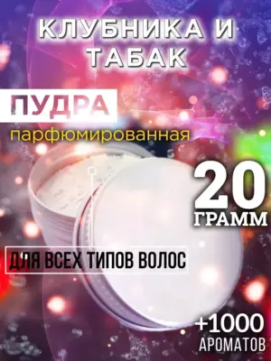 Клубника и табак - пудра для объёма волос Аурасо, 20 гр