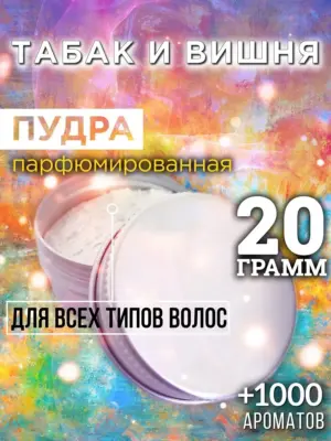 Табак и вишня - пудра для объёма волос Аурасо, 20 гр