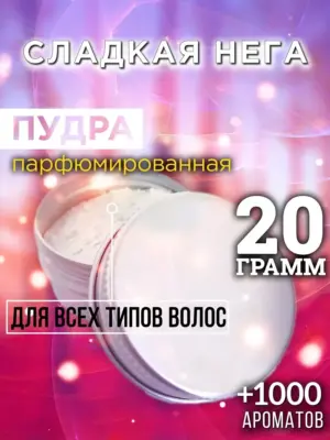 Сладкая нега - пудра для объёма волос Аурасо, 20 гр