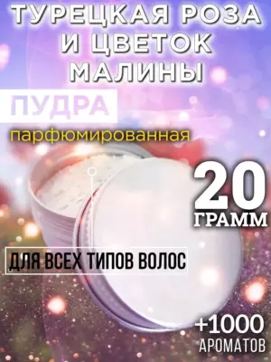 Турецкая роза и цветок малины - пудра для волос, 20 гр