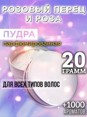 Розовый перец и роза - пудра для объёма волос Аурасо, 20 гр