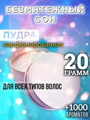 Безмятежный сон - пудра для объёма волос Аурасо, 20 гр