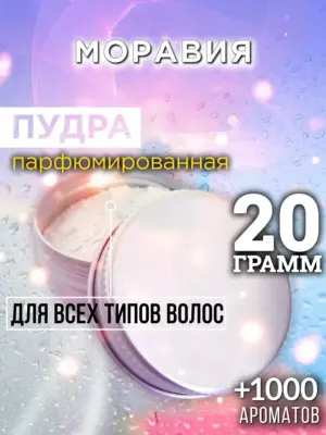 Моравия - пудра для объёма волос Аурасо, 20 гр
