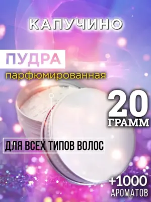 Капучино - пудра для объёма волос Аурасо, 20 гр