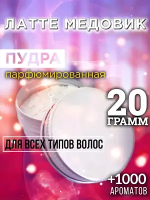 Латте медовик - пудра для объёма волос, 20 гр