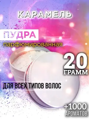 Карамель - пудра для объёма волос Аурасо, 20 гр