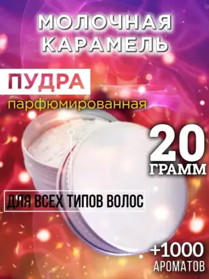 Молочная карамель - пудра для объёма волос Аурасо, 20 гр