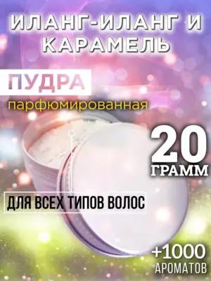 Иланг-иланг и карамель - пудра для объёма волос, 20 гр
